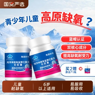 少年角鲨烯儿童红景天胶囊抗高原反应常备非口服液官方旗舰店