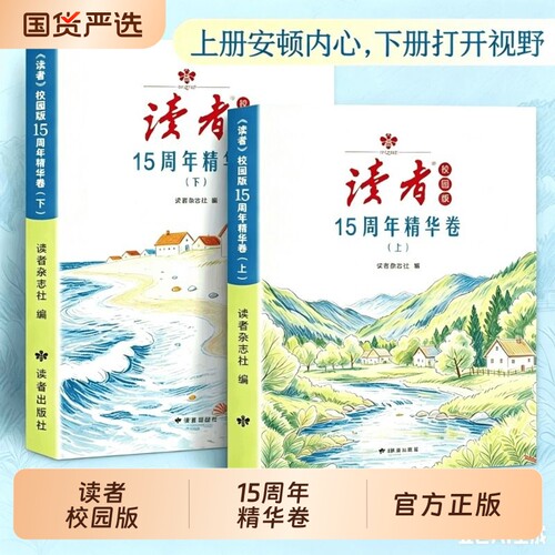 读者15周年校园版精华典藏版上下全2册正版书籍专为青少年的经典课外读物高分优秀文章中高考语文写作素材积累暑期推荐阅读杂志