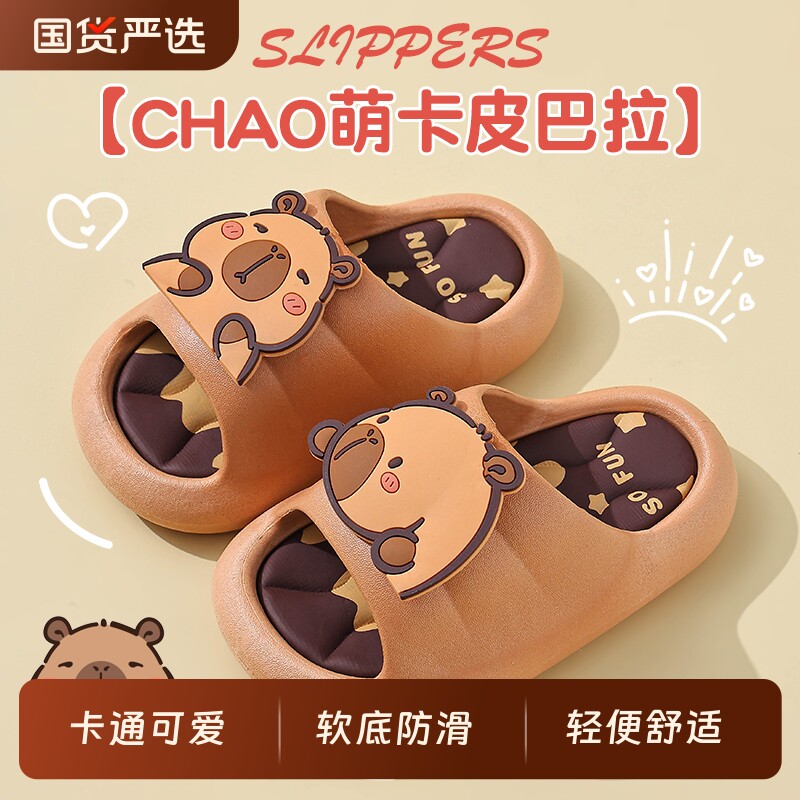 儿童拖鞋卡皮巴拉女童夏季卡通可爱男童软底防滑室内洗澡宝宝凉拖