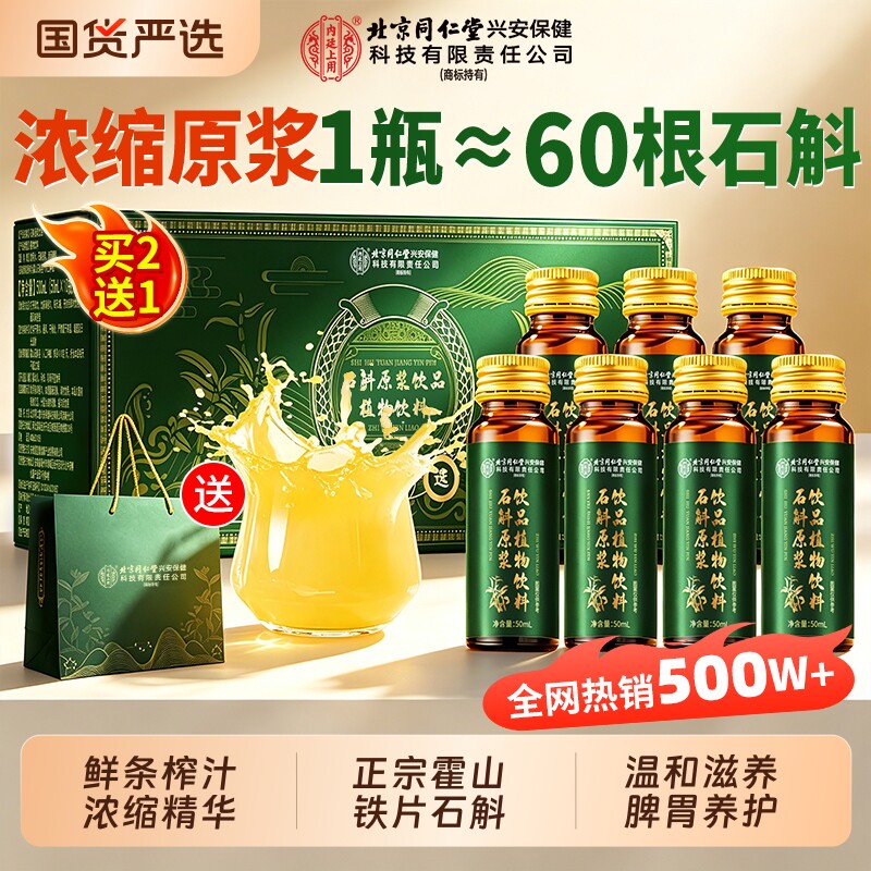 北京同仁堂霍山铁皮石斛原浆官方正品旗舰店枫斗饮料送礼人参植物