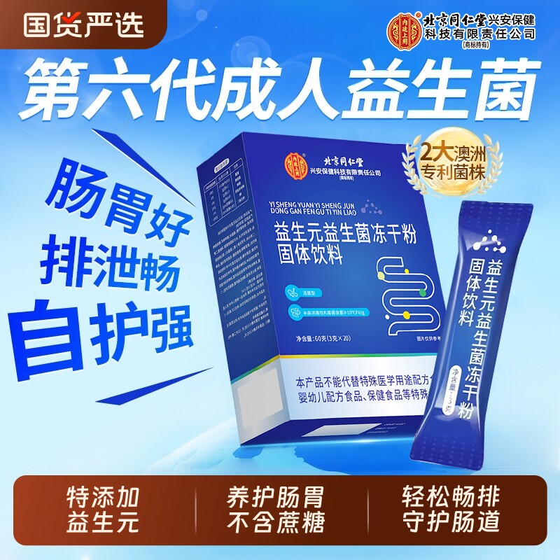 北京同仁堂益生菌官方旗舰店正品增强成人调理便肠胃肠道秘免疫力