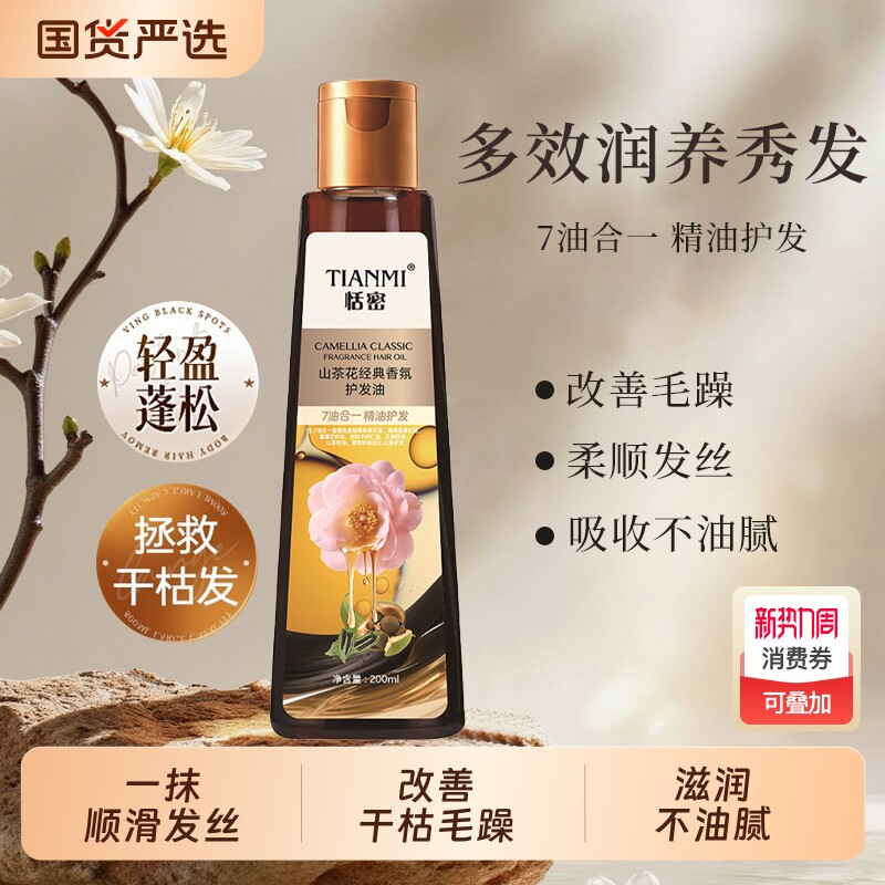 恬密山茶花油香氛护发油精油烫染护理精油留香改善干枯毛躁