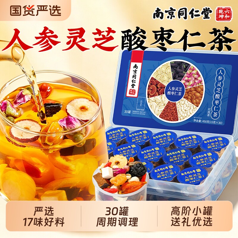 南京同仁堂六和乾坤酸枣仁百合茯苓茶灵芝非多梦易醒养生茶包芡实