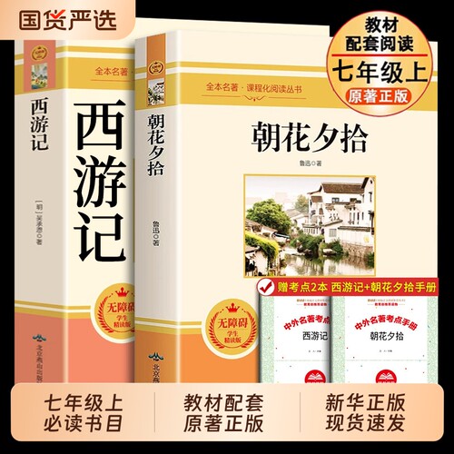 朝花夕拾鲁迅原著正版西游记完整版七年级上册必读的课外书初中名著配套语文初一课外阅读书籍海底两万里骆驼祥子H书目考点国货