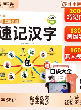 斗半匠小学生思维导图速记汉字人教版幼儿园儿童识字书幼儿认字组词象形识字偏旁部首组合语文练习本册快速记词语单词积累课本好句
