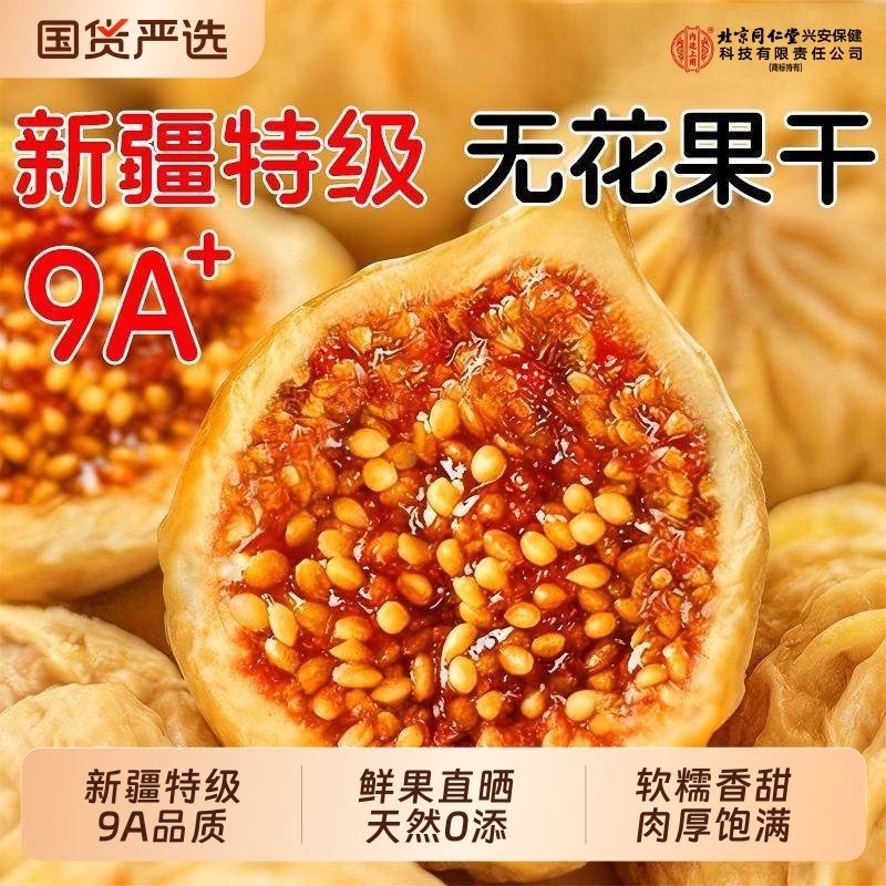 同仁堂新疆无花果干鲜孕妇黄体酮网红零食品休闲小吃下奶官方正品,零食/坚果/特产,无花果干,淘宝优惠券,粉丝福利购,淘宝优惠卷