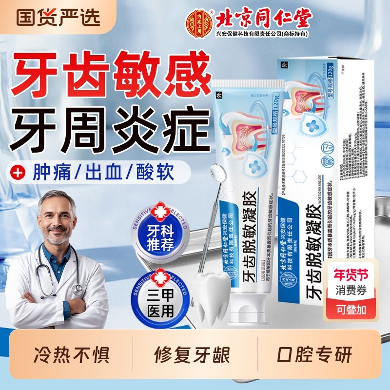 北京同仁堂医用牙齿脱敏凝胶牙龈退缩松动抗敏感周炎修护膏专用AA