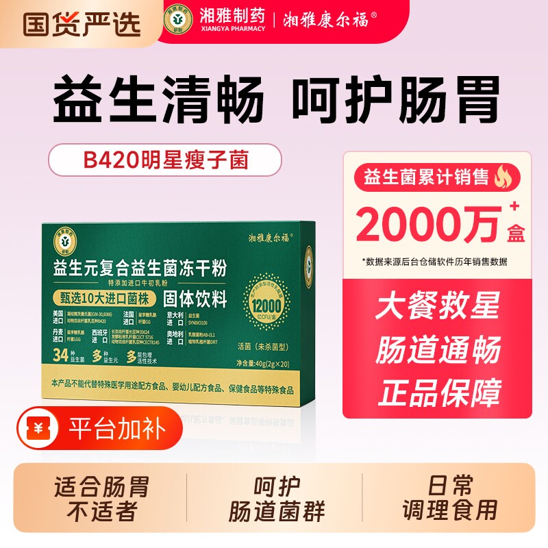 湘雅制药B420瘦子菌益生菌肠胃呵护肠道益生元体重管理女性大人