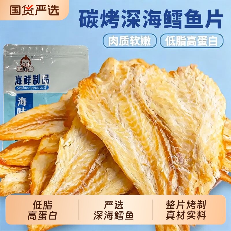 青岛特产鳕鱼片烤鱼片深海鳕鱼即食真鳕鱼肉干零食海鲜碳烤小包装