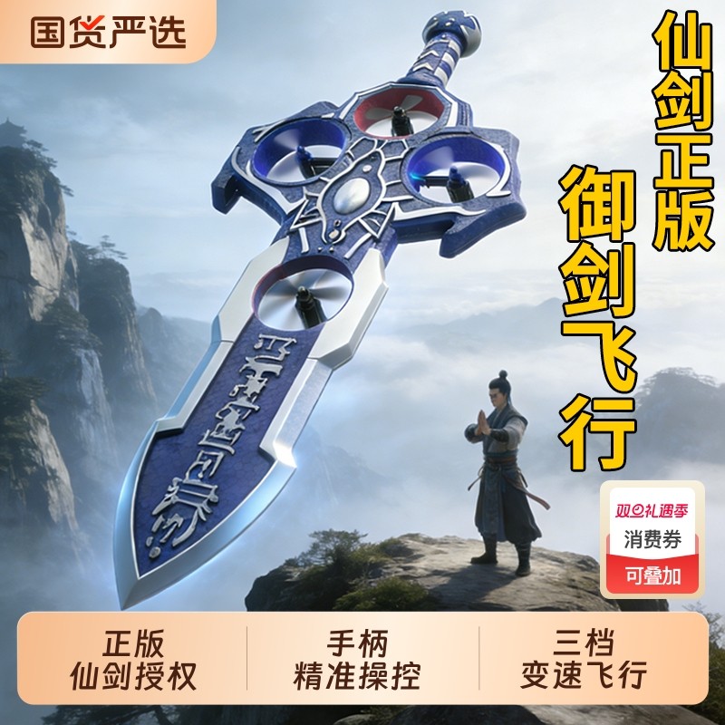 新款御剑飞行仙剑奇侠传遥控飞机2025儿童玩具男孩子生日礼物耐摔