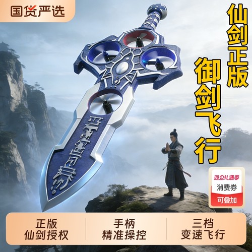 新款御剑飞行仙剑奇侠传遥控飞机2025儿童玩具男孩子生日礼物耐摔