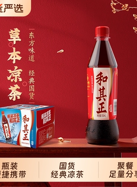 和其正凉茶550ml/1L多规格甘草金银花草本植物饮料下午茶家庭聚餐