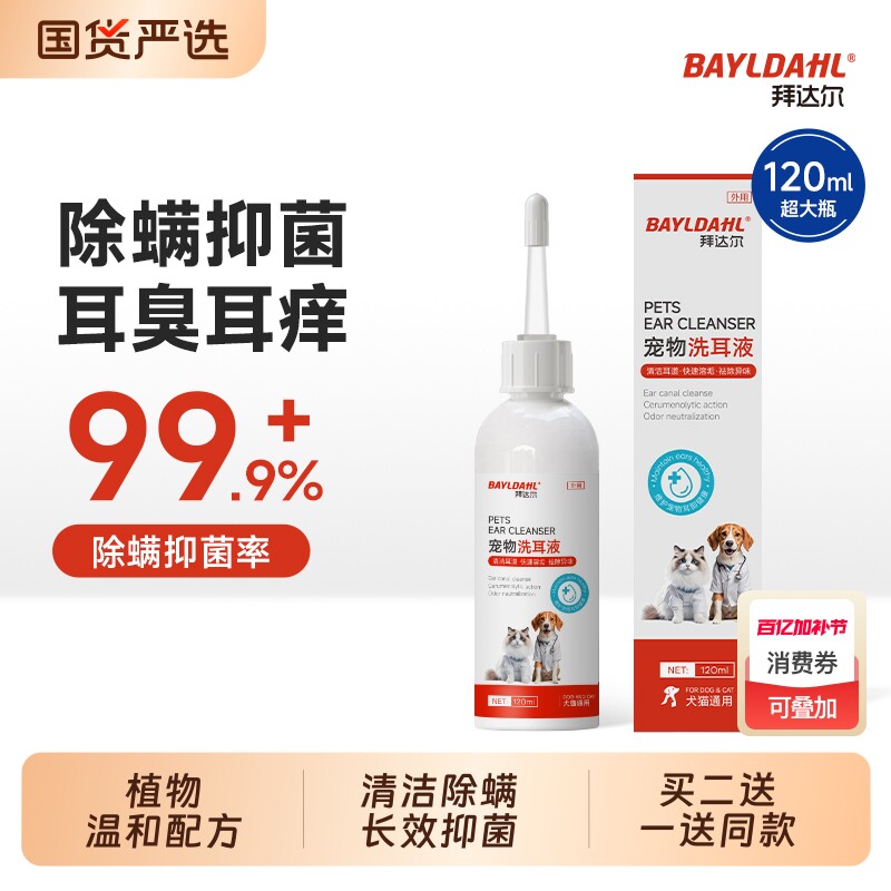 拜达尔猫咪洗耳液耳螨专用滴耳液猫用狗用耳朵清洁宠物狗狗洁耳液