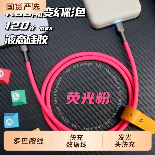 客制化数据线液态硅胶typec120w超快充Lightning接口RGB发光头超软苹果iPhone华为小米适用充电多巴胺