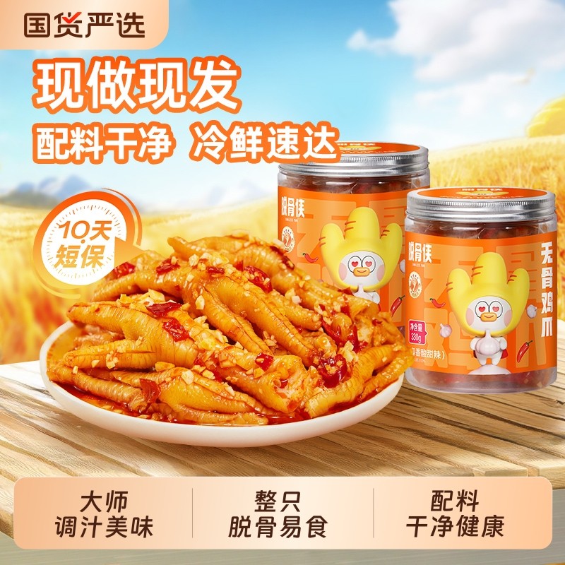 脱骨侠柠檬酸辣无骨鸡爪330g*3罐网红去骨泡椒凤爪解馋下酒菜零