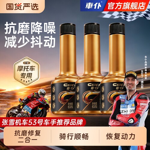 车仆摩托车发动机抗磨修复剂专用机油添加剂清洗除积碳燃油宝尾气