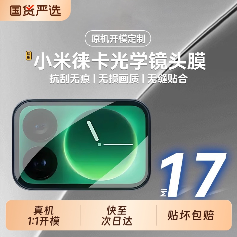 小米17pro背屏膜【AR徕卡光学一体背屏膜】适用于小米17promax镜头膜新款小米17镜头膜一盖即贴15pro高清防摔