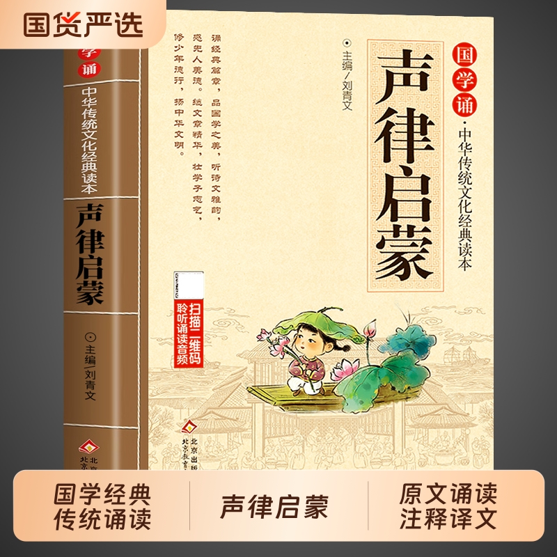 声律启蒙正版注音版 中华国学经典诵读儿童版完整版启蒙原文注释小学生一年级二三年级阅读课外书籍必读正版笠翁对韵歌幼儿绘本