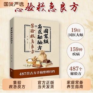 【拍下即发】国家级名医秘验方 集验救急良方秘方偏方药方名医方子正版书籍精装名医验方集萃精选融合古今经典家庭实用收藏书籍