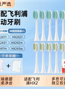 适配飞利浦电动牙刷头HX247L/HX2421/2451/2023/2471小羽刷替换头