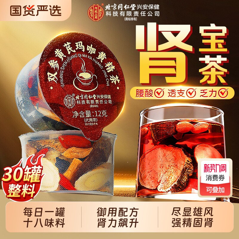 北京同仁堂八宝茶肉苁蓉人参黄精枸杞五宝茶男士强肾补精养生茶包