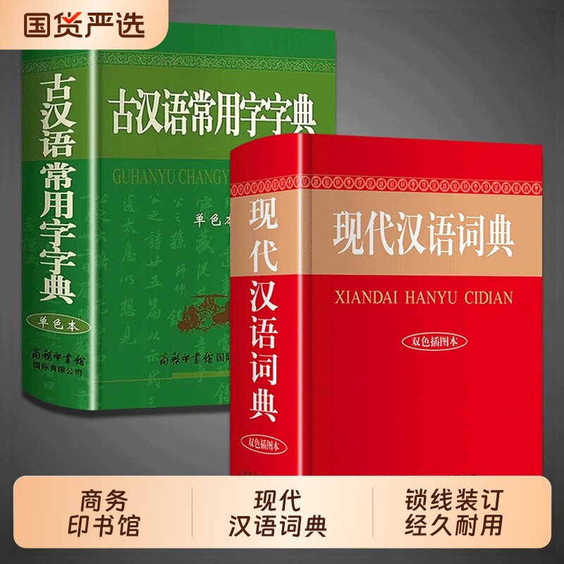 现代汉语词典+古汉语常用字字典图片