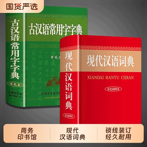 现代汉语词典+古汉语常用字字典