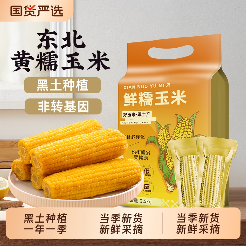 东北黄糯玉米当季新鲜现摘软糯黄苞米早餐代餐低脂饱腹真空装