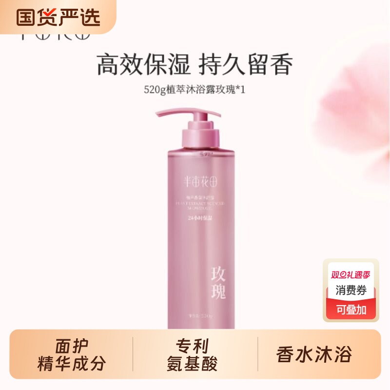 半亩花田沐浴露植萃香氛持久留香嫩肤沐浴清洁保湿玫瑰官方正品女
