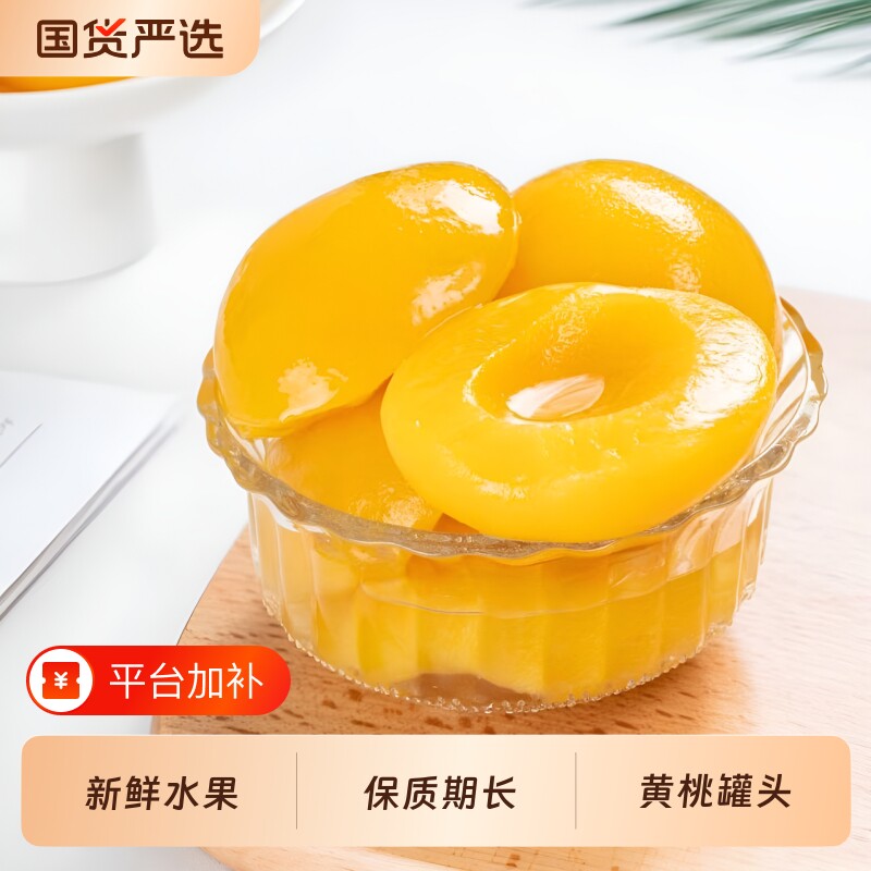 山东特产黄桃罐头应季水果罐头时令桃子玻璃瓶装零食糖水鲜果食品