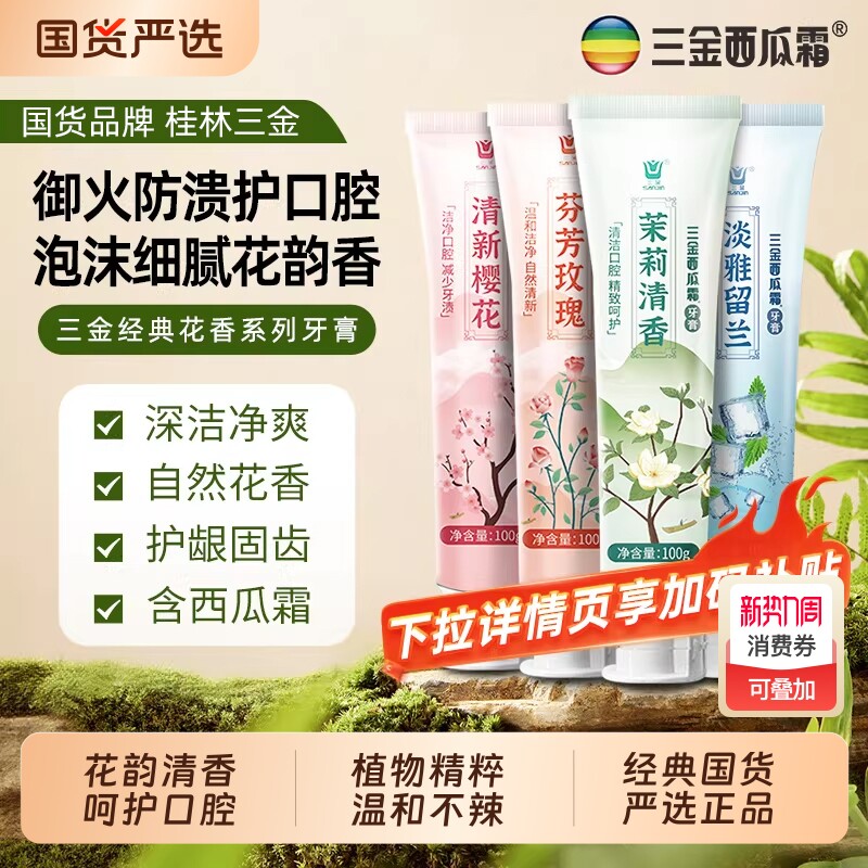 三金西瓜霜牙膏茉莉玫瑰樱花护龈健齿去口气旅行女大学生实惠套装