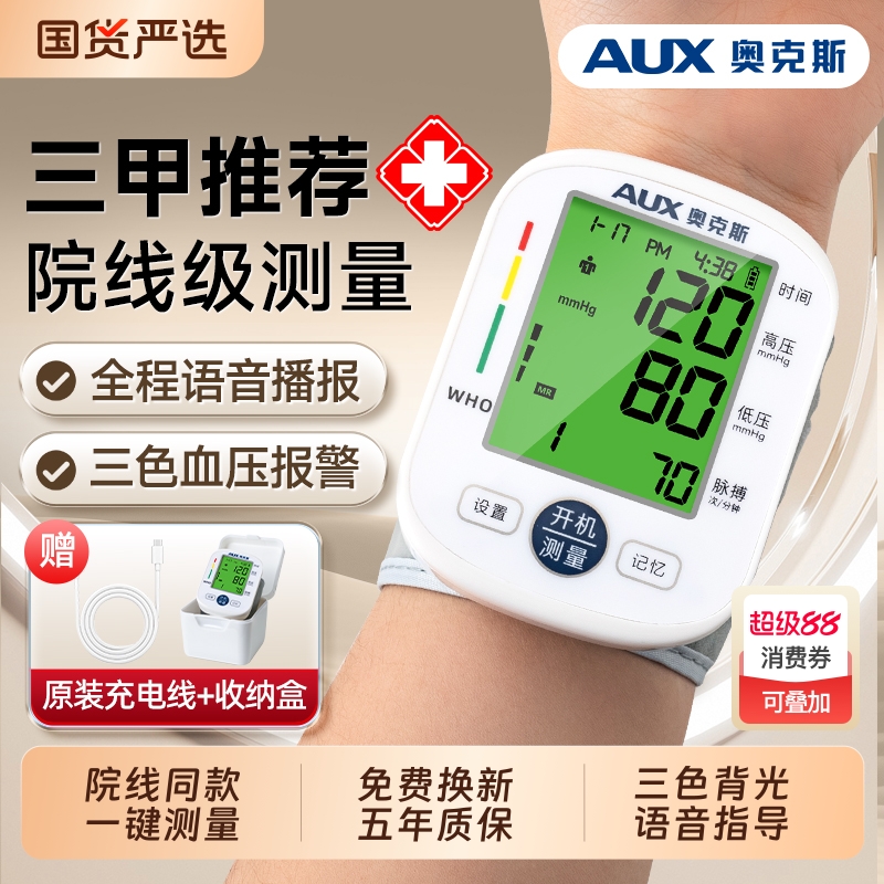 奥克斯血压计【三甲院线同款】