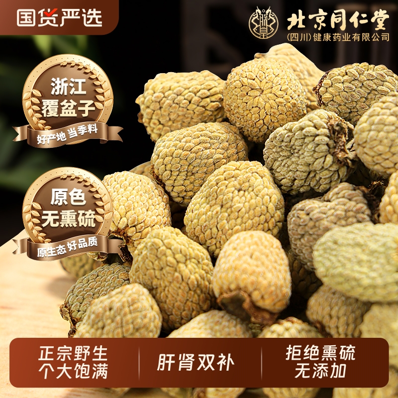 北京同仁堂覆盆子中草药材野生