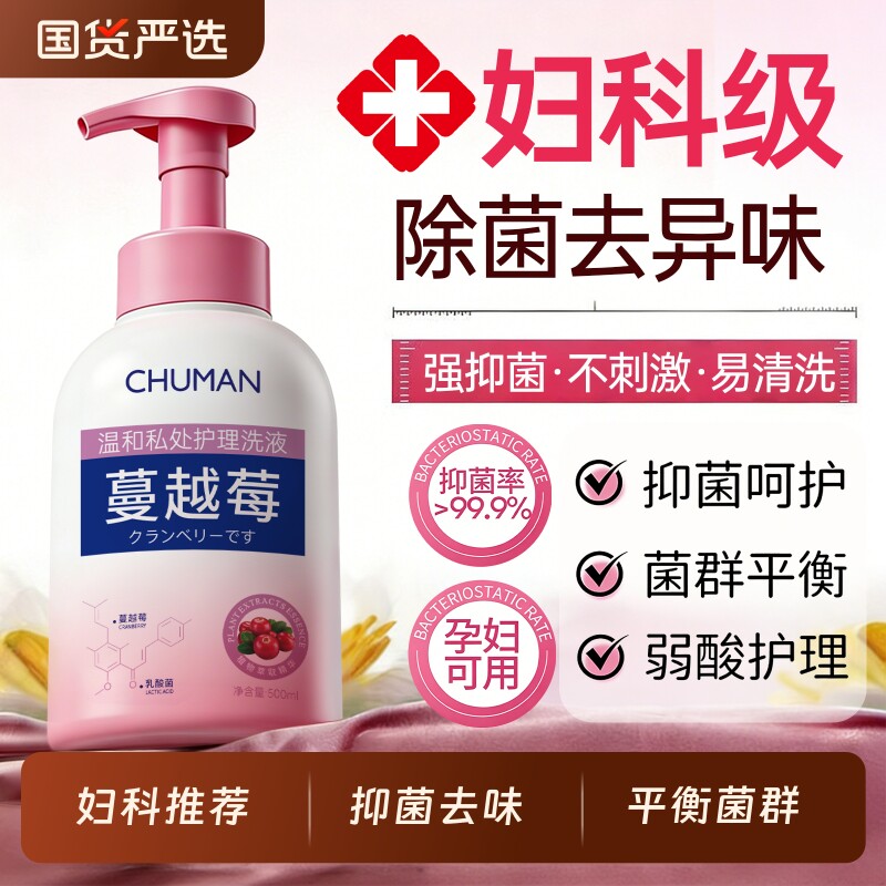 蔓越莓私处洗护液女性抑菌去异味止痒弱酸日常清洁私密外阴清洗液