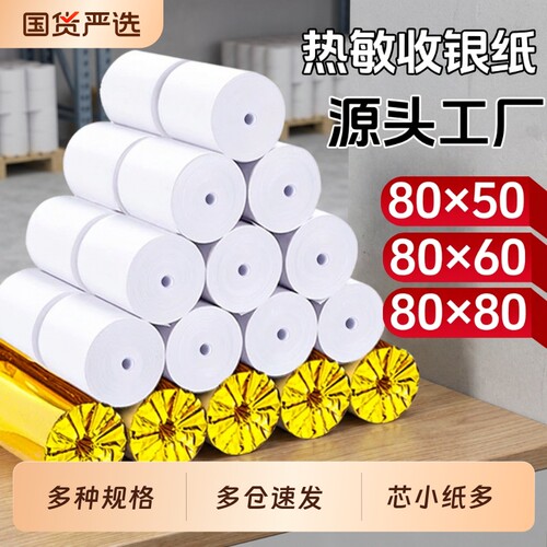 热敏收银纸80x80mm整|千人回购