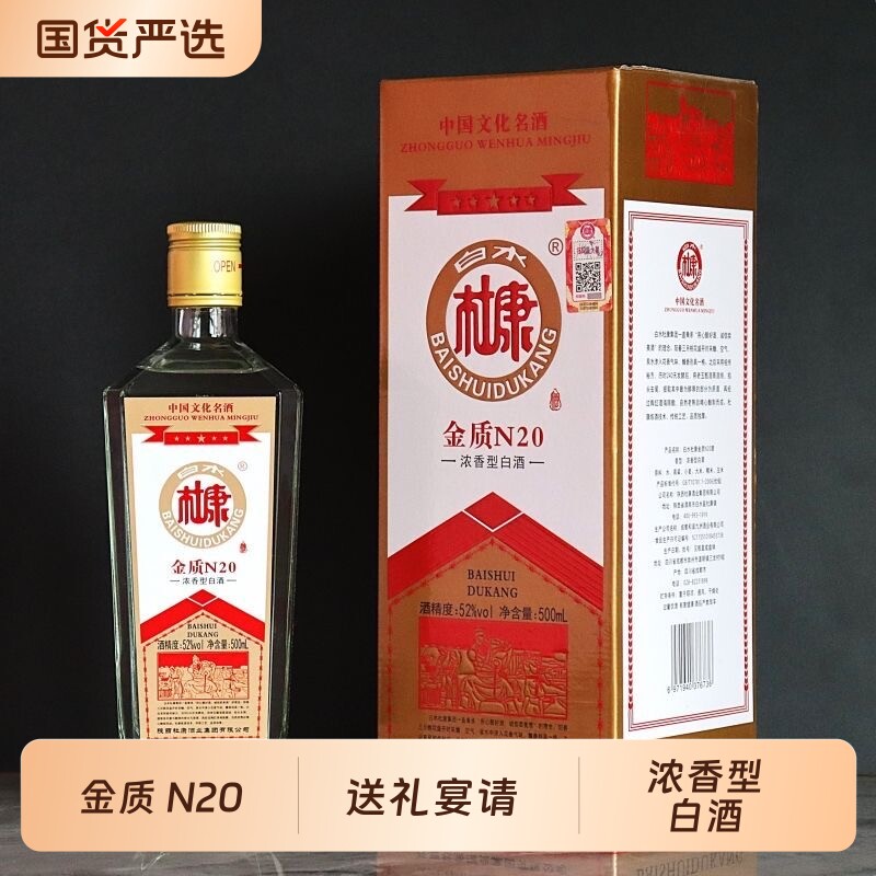 白水杜康金质N20浓香型白酒52度500ml整箱6瓶礼盒装送礼宴请