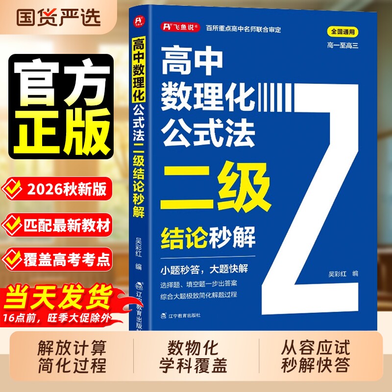 2026二级结论高中数理化公式法秒解高一二三年级必修选修高中数学一本通定律定理大全书公式快解化学物理人教版思维导图知识大盘点图片