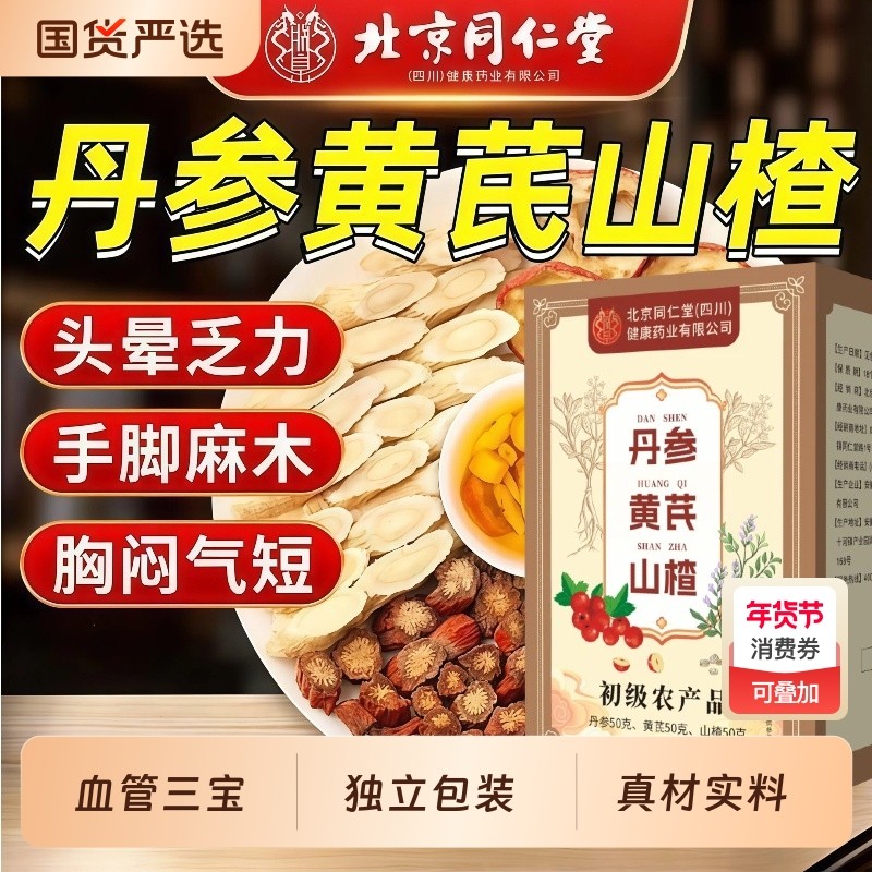 北京同仁堂朕皇山楂黄芪丹参三通茶独立包装原料养生茶官方陈皮