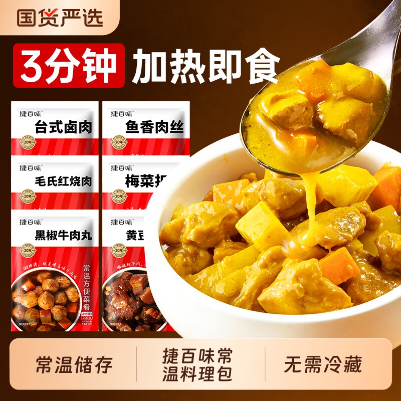 捷百味常温预制菜速食商用半成品菜外卖盖浇饭料理包加热即食快餐