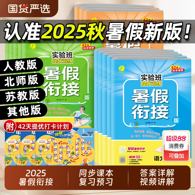 2025秋实验班暑假衔接作业本一升二升三四五六年上册下册语文数学英语全套人教江苏教小学暑期同步预复习提优训练一本通预习练习
