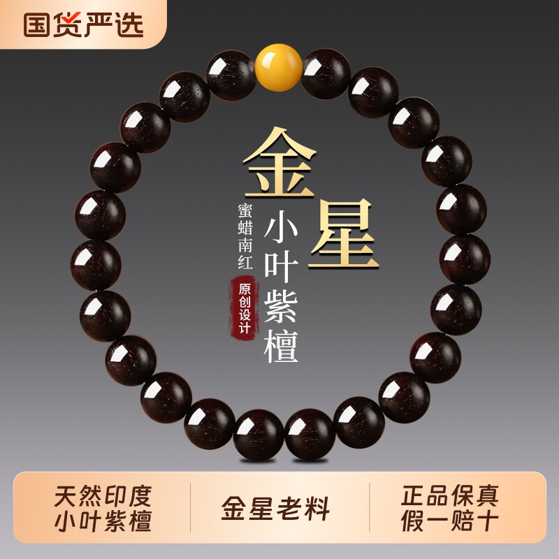 印度小叶紫檀木质手串男士蜜蜡转运珠佛珠马年本命年礼物手链女
