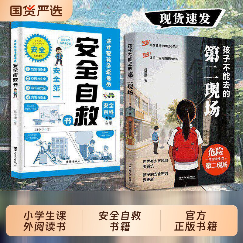 孩子不能去的第二现场正版安全自救书籍给孩子的避险指南识破第二现场