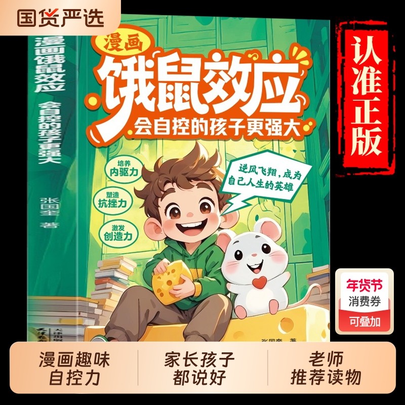 【抖音同款】漫画饿鼠效应正版书籍给孩子适度制造微饿感让孩子学会节