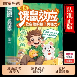 【抖音同款】漫画饿鼠效应正版书籍给孩子适度制造微饿感让孩子学会节制欲望培养内驱力7-12岁儿童小学生逻辑思维启蒙成长教育指南