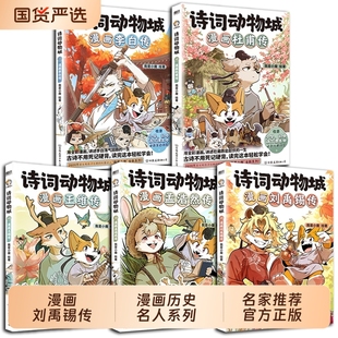 超2600万粉丝 诗词动物城漫画刘禹锡孟浩然李白杜甫王维传 科普达人我是小魔 全新系列动物设定 科普漫画 诗词 赠冰箱贴