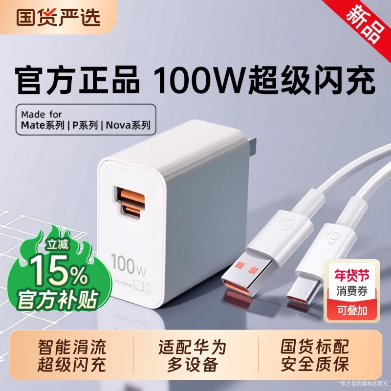 【官方正品】【原配超级闪充】适用华为100W充电器头Mate70pro+手机88W插头原套装Pura70/60双头6A数据线,3C数码配件,手机充电器,淘宝优惠券,粉丝福利购,淘宝优惠卷