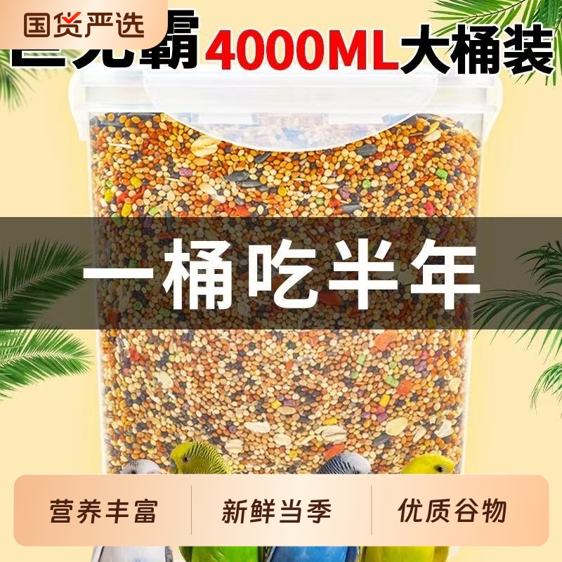 鹦鹉鸟粮饲料虎皮玄凤牡丹鸟食带壳黄谷子五色黍子小米混合专用粮