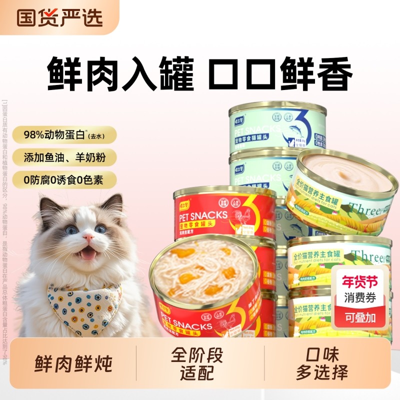 喵三餐猫罐头主食罐成猫幼猫零食罐大肉块营养补充宠物猫粮湿粮