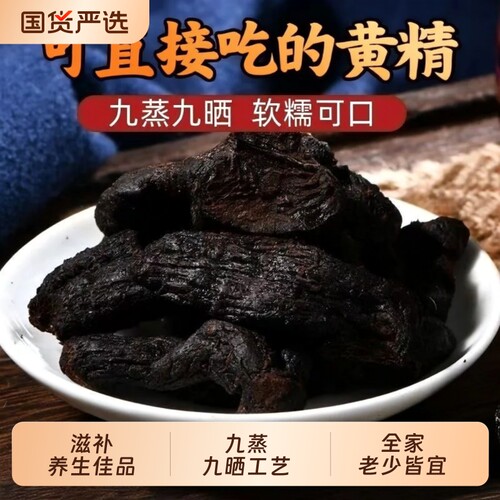 九华山野生黄精九蒸|千人加购
