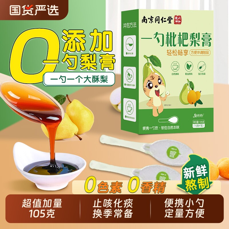 南京同仁堂一勺梨膏枇杷秋梨膏儿童无添加润止官方旗舰店肺咳宝AA